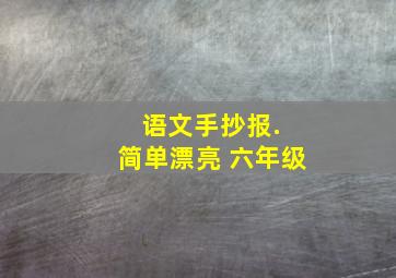 语文手抄报. 简单漂亮 六年级